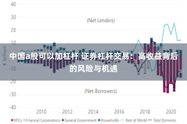 中国a股可以加杠杆 证券杠杆交易：高收益背后的风险与机遇