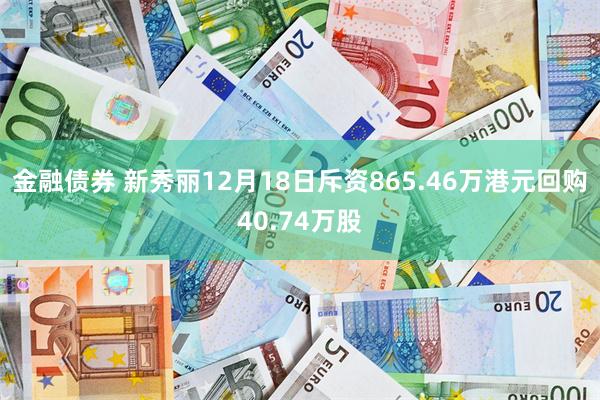 金融债券 新秀丽12月18日斥资865.46万港元回购40.74万股