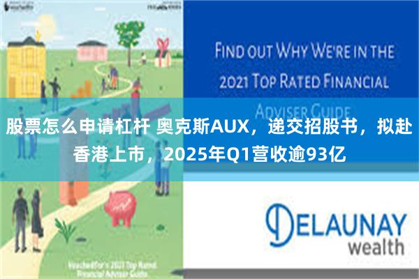 股票怎么申请杠杆 奥克斯AUX，递交招股书，拟赴香港上市，2025年Q1营收逾93亿