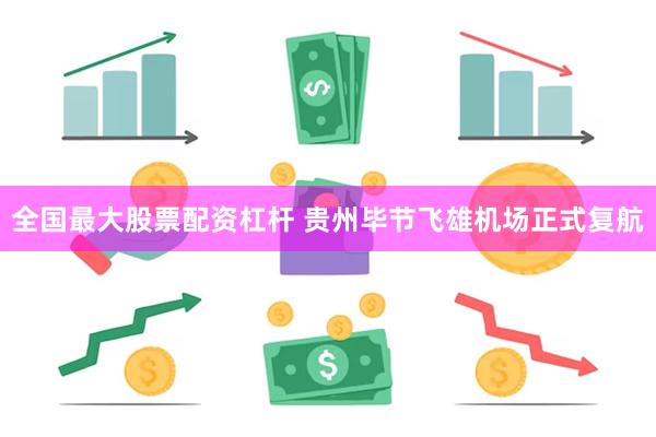 全国最大股票配资杠杆 贵州毕节飞雄机场正式复航