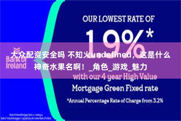 大众配资安全吗 不知火undefined，这是什么神奇水果名啊！_角色_游戏_魅力