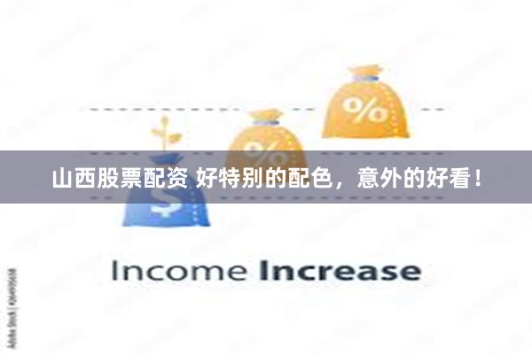 山西股票配资 好特别的配色，意外的好看！
