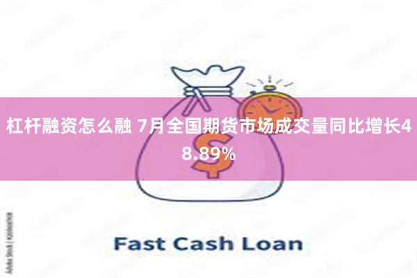 杠杆融资怎么融 7月全国期货市场成交量同比增长48.89%