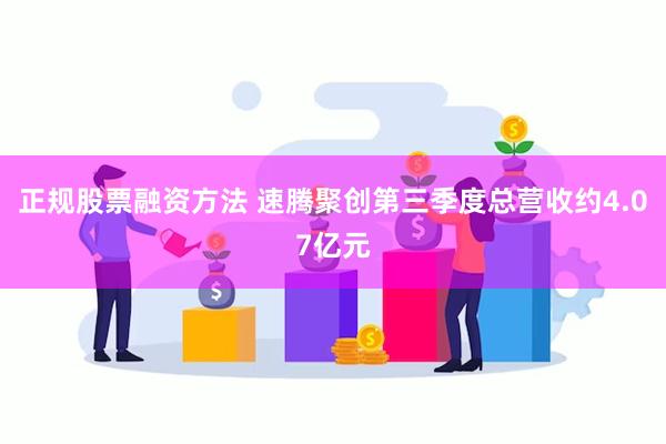 正规股票融资方法 速腾聚创第三季度总营收约4.07亿元