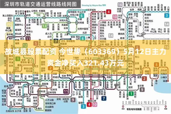 故城县股票配资 今世缘（603369）5月12日主力资金净买入321.43万元