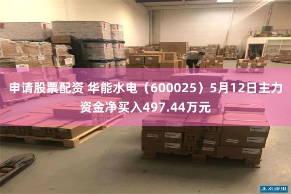申请股票配资 华能水电（600025）5月12日主力资金净买入497.44万元