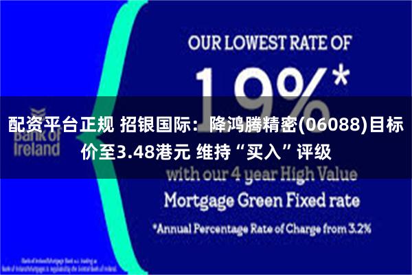 配资平台正规 招银国际：降鸿腾精密(06088)目标价至3.48港元 维持“买入”评级
