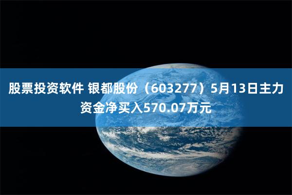 股票投资软件 银都股份（603277）5月13日主力资金净买入570.07万元