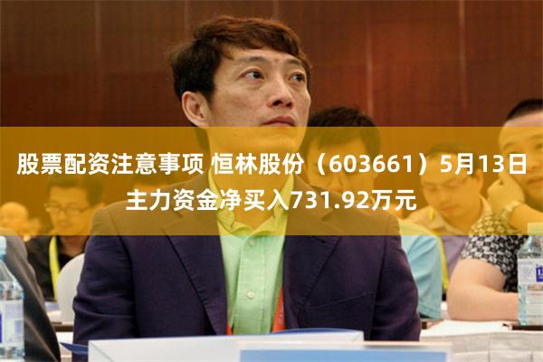 股票配资注意事项 恒林股份（603661）5月13日主力资金净买入731.92万元