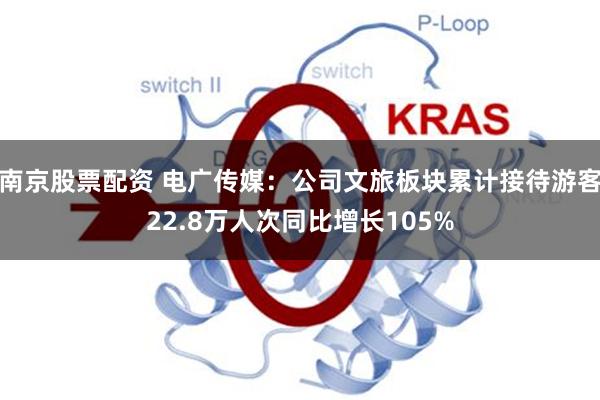 南京股票配资 电广传媒：公司文旅板块累计接待游客22.8万人次同比增长105%