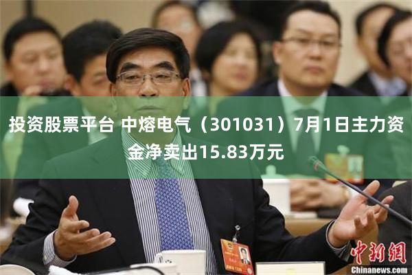 投资股票平台 中熔电气（301031）7月1日主力资金净卖出15.83万元