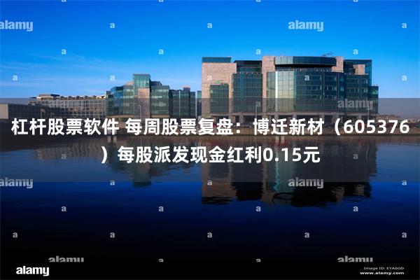 杠杆股票软件 每周股票复盘：博迁新材（605376）每股派发现金红利0.15元