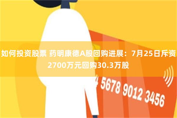 如何投资股票 药明康德A股回购进展：7月25日斥资2700万元回购30.3万股