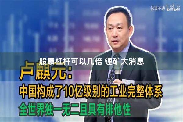 股票杠杆可以几倍 锂矿大消息