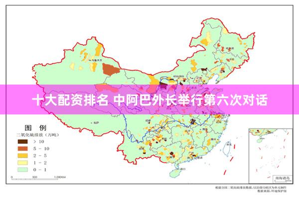十大配资排名 中阿巴外长举行第六次对话