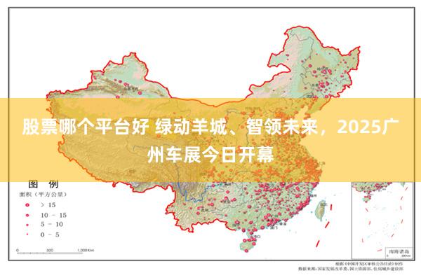 股票哪个平台好 绿动羊城、智领未来，2025广州车展今日开幕