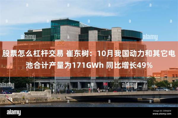 股票怎么杠杆交易 崔东树：10月我国动力和其它电池合计产量为171GWh 同比增长49%