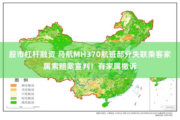 股市杠杆融资 马航MH370航班部分失联乘客家属索赔案宣判！有家属撤诉