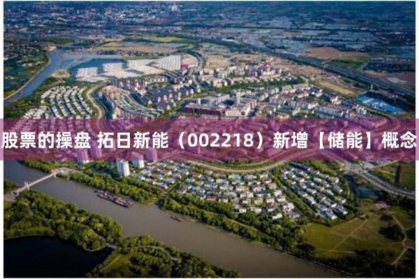 股票的操盘 拓日新能（002218）新增【储能】概念
