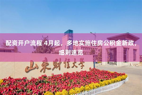 配资开户流程 4月起，多地实施住房公积金新政，细则速览