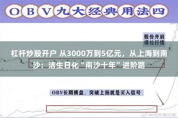 杠杆炒股开户 从3000万到5亿元,从上海到南沙:洁生日化“南沙十年”进阶路