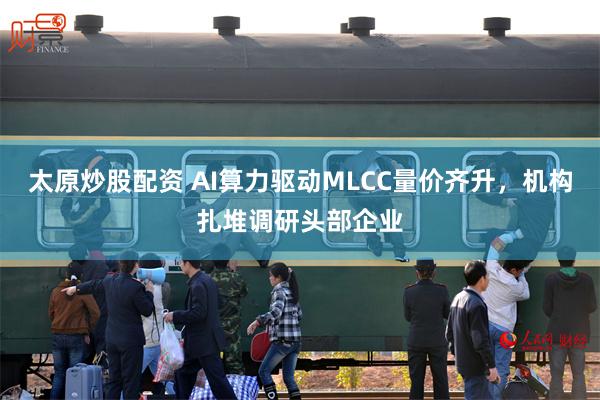 太原炒股配资 AI算力驱动MLCC量价齐升，机构扎堆调研头部企业