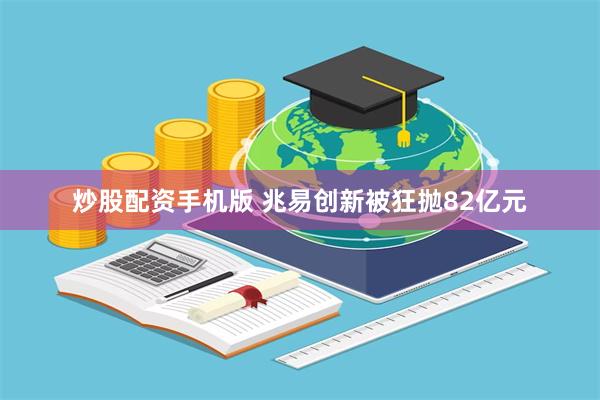 炒股配资手机版 兆易创新被狂抛82亿元