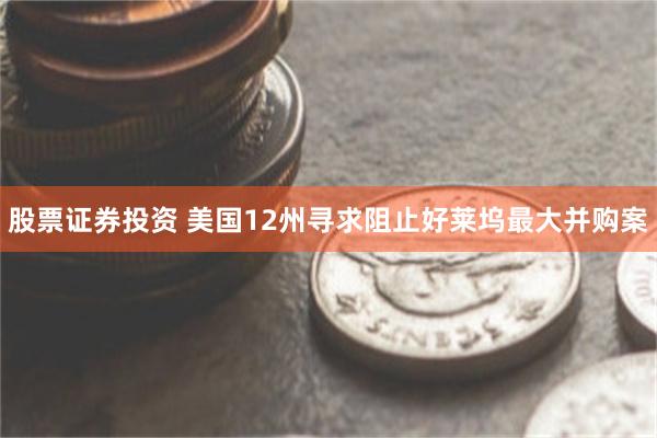 股票证券投资 美国12州寻求阻止好莱坞最大并购案