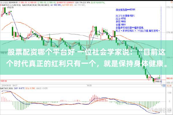 股票配资哪个平台好 一位社会学家说：“目前这个时代真正的红利只有一个，就是保持身体健康。