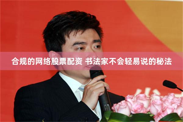 合规的网络股票配资 书法家不会轻易说的秘法