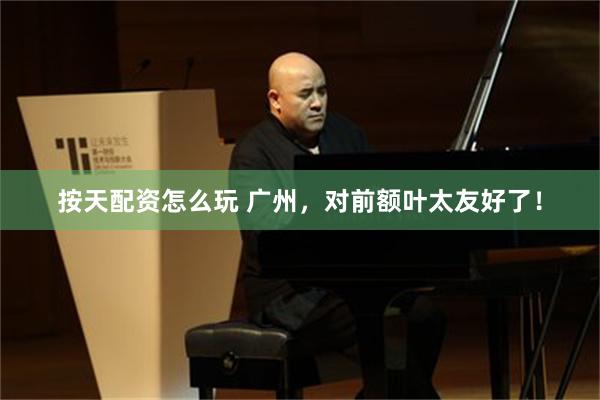 按天配资怎么玩 广州，对前额叶太友好了！