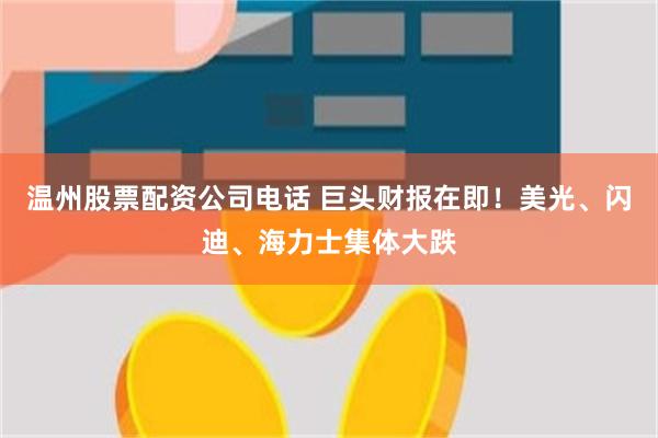 温州股票配资公司电话 巨头财报在即！美光、闪迪、海力士集体大跌