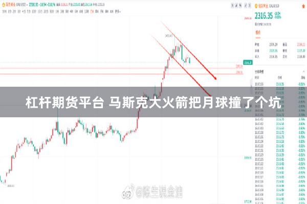 杠杆期货平台 马斯克大火箭把月球撞了个坑