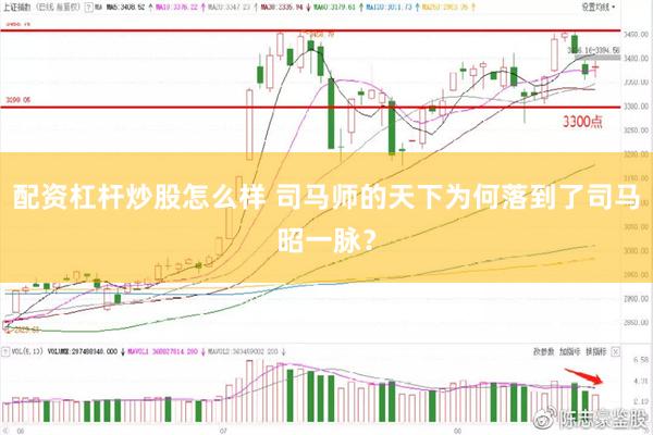 配资杠杆炒股怎么样 司马师的天下为何落到了司马昭一脉？