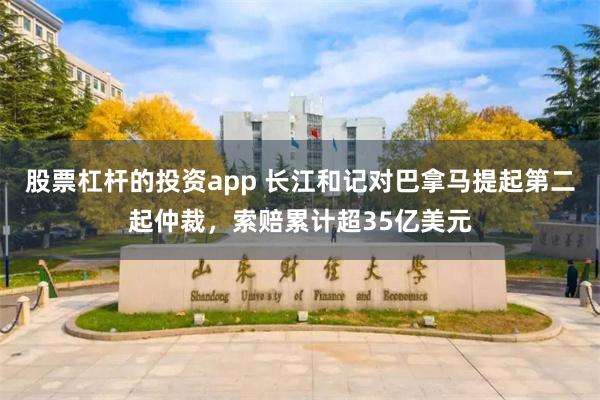股票杠杆的投资app 长江和记对巴拿马提起第二起仲裁，索赔累计超35亿美元