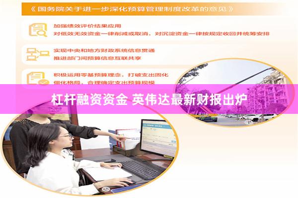 杠杆融资资金 英伟达最新财报出炉