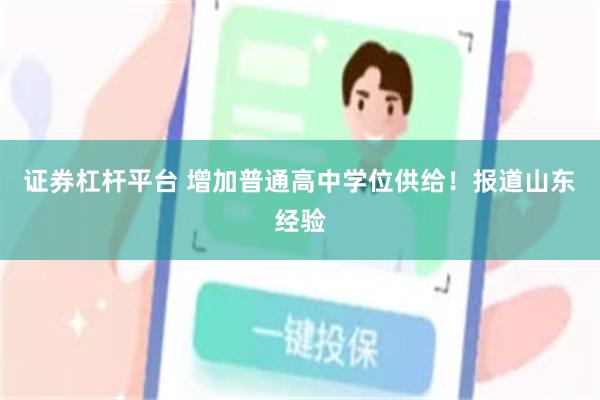 证券杠杆平台 增加普通高中学位供给！报道山东经验
