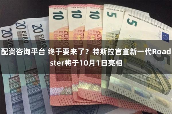 配资咨询平台 终于要来了?特斯拉官宣新一代Roadster将于10月1日亮相
