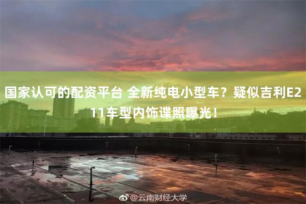 国家认可的配资平台 全新纯电小型车？疑似吉利E211车型内饰谍照曝光！