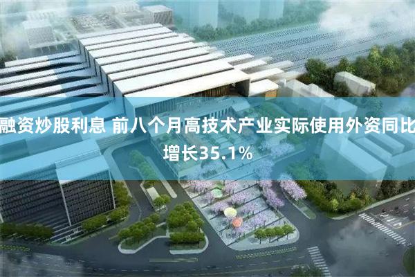 融资炒股利息 前八个月高技术产业实际使用外资同比增长35.1%