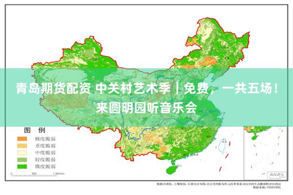 青岛期货配资 中关村艺术季｜免费，一共五场！来圆明园听音乐会