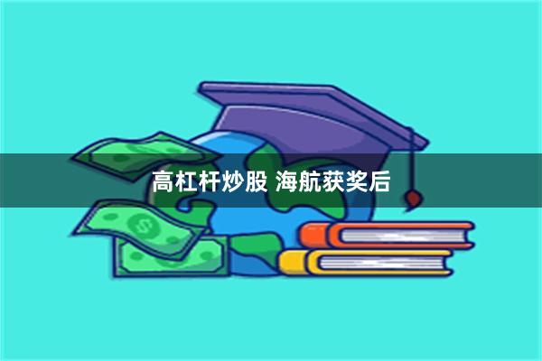 高杠杆炒股 海航获奖后