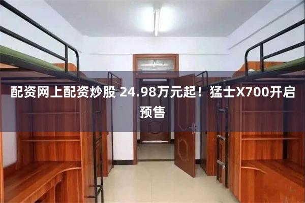 配资网上配资炒股 24.98万元起！猛士X700开启预售