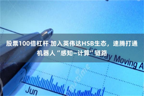 股票100倍杠杆 加入英伟达HSB生态，速腾打通机器人“感知—计算”链路