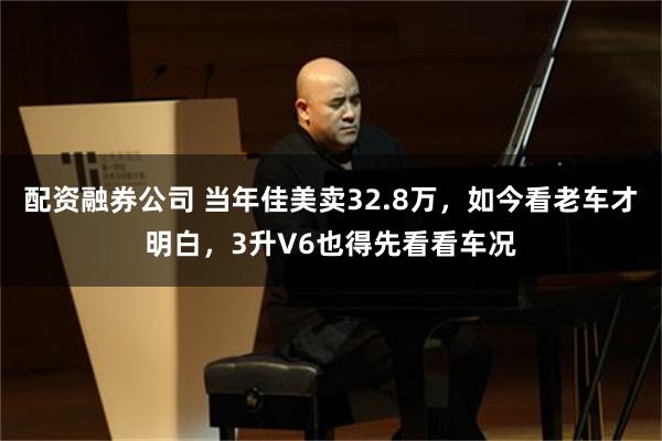 配资融券公司 当年佳美卖32.8万,如今看老车才明白,3升V6也得先看看车况