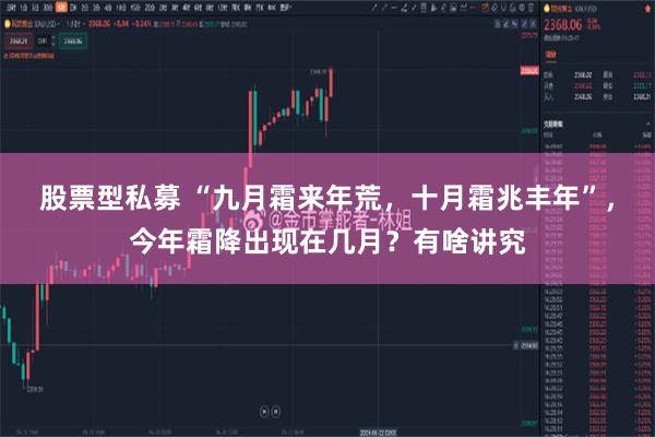 股票型私募 “九月霜来年荒，十月霜兆丰年”，今年霜降出现在几月？有啥讲究