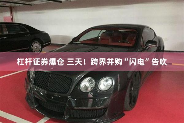 杠杆证券爆仓 三天！跨界并购“闪电”告吹